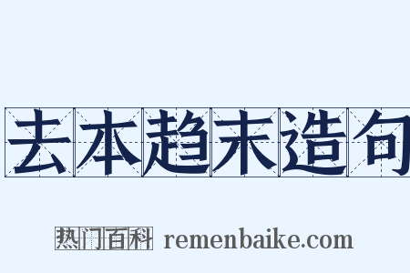 去本趋末造句是什么意思的图片